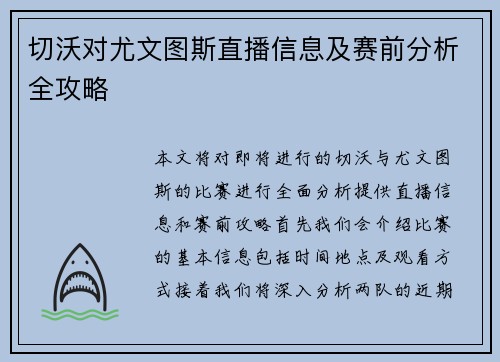 切沃对尤文图斯直播信息及赛前分析全攻略