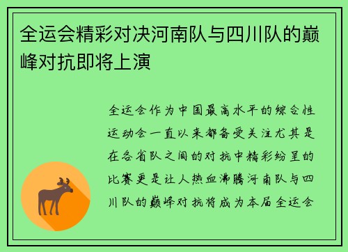 全运会精彩对决河南队与四川队的巅峰对抗即将上演