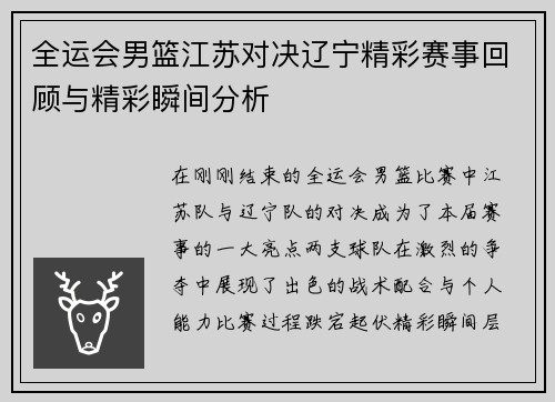 全运会男篮江苏对决辽宁精彩赛事回顾与精彩瞬间分析