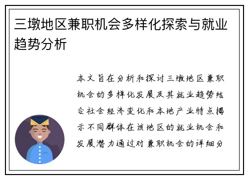 三墩地区兼职机会多样化探索与就业趋势分析