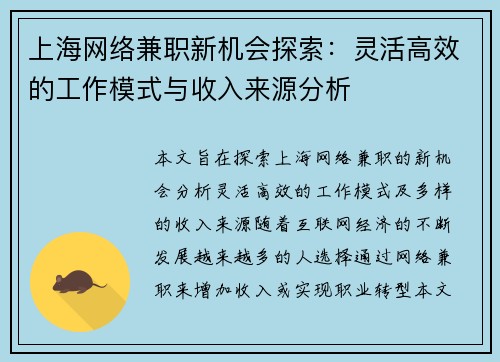 上海网络兼职新机会探索：灵活高效的工作模式与收入来源分析