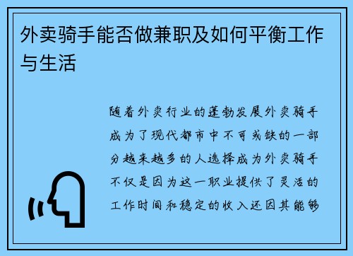 外卖骑手能否做兼职及如何平衡工作与生活