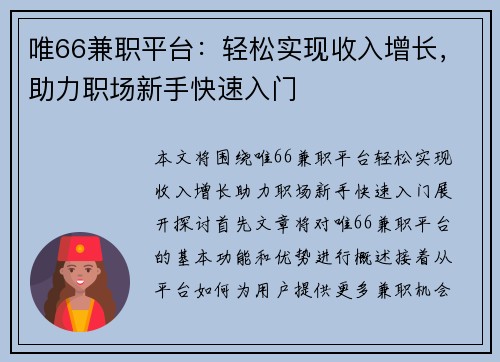 唯66兼职平台：轻松实现收入增长，助力职场新手快速入门