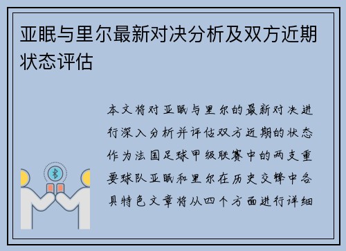 亚眠与里尔最新对决分析及双方近期状态评估