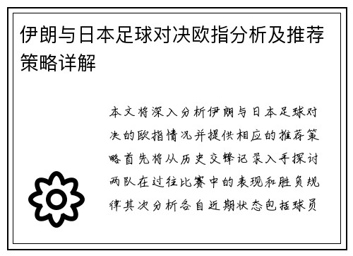 伊朗与日本足球对决欧指分析及推荐策略详解