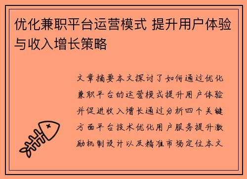优化兼职平台运营模式 提升用户体验与收入增长策略