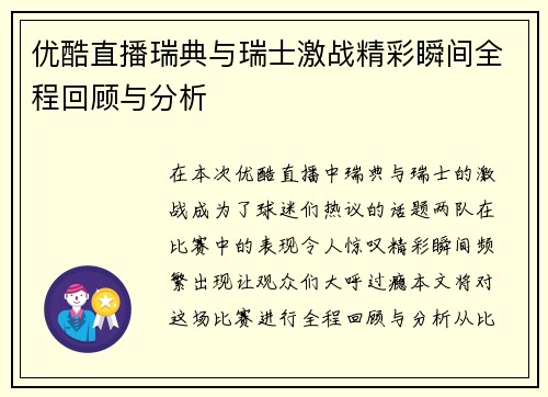优酷直播瑞典与瑞士激战精彩瞬间全程回顾与分析