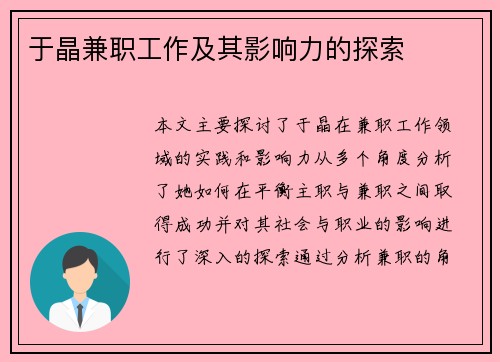 于晶兼职工作及其影响力的探索