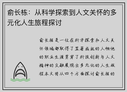 俞长栋：从科学探索到人文关怀的多元化人生旅程探讨