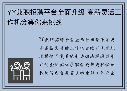 YY兼职招聘平台全面升级 高薪灵活工作机会等你来挑战