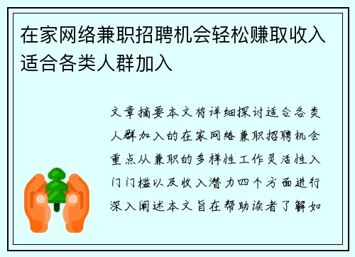 在家网络兼职招聘机会轻松赚取收入适合各类人群加入
