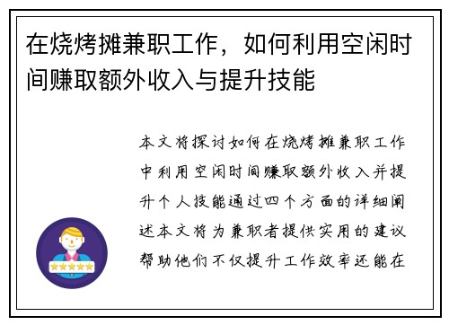 在烧烤摊兼职工作，如何利用空闲时间赚取额外收入与提升技能