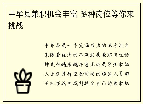 中牟县兼职机会丰富 多种岗位等你来挑战