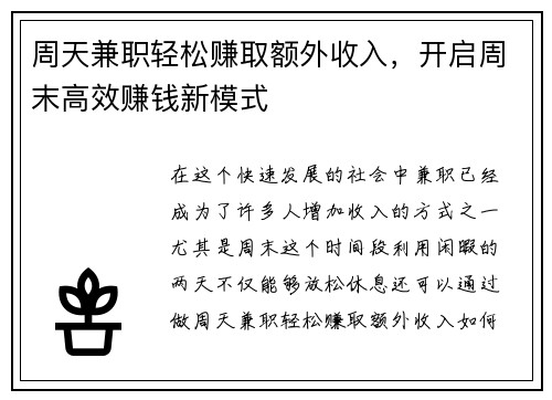 周天兼职轻松赚取额外收入，开启周末高效赚钱新模式
