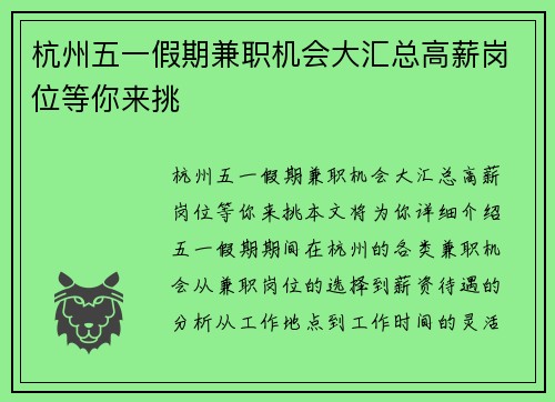 杭州五一假期兼职机会大汇总高薪岗位等你来挑