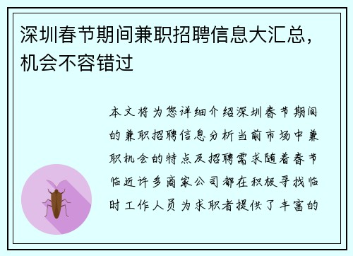 深圳春节期间兼职招聘信息大汇总，机会不容错过