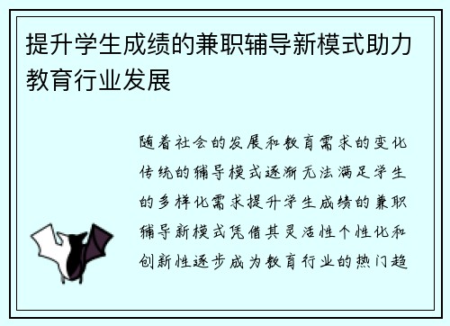 提升学生成绩的兼职辅导新模式助力教育行业发展