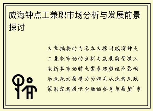 威海钟点工兼职市场分析与发展前景探讨