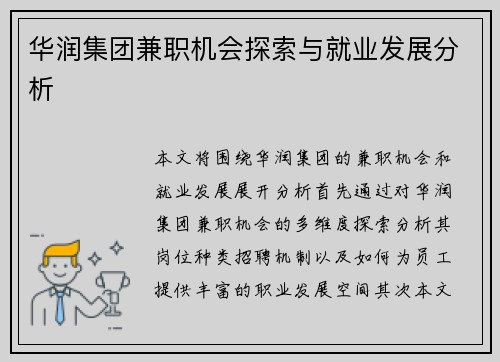 华润集团兼职机会探索与就业发展分析