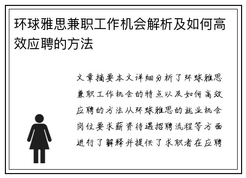 环球雅思兼职工作机会解析及如何高效应聘的方法
