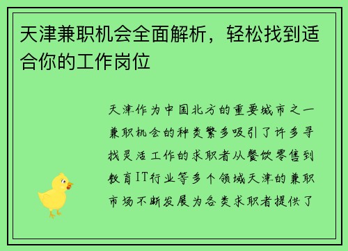 天津兼职机会全面解析，轻松找到适合你的工作岗位