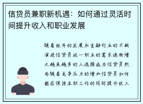 信贷员兼职新机遇：如何通过灵活时间提升收入和职业发展