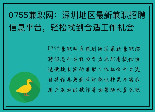 0755兼职网：深圳地区最新兼职招聘信息平台，轻松找到合适工作机会