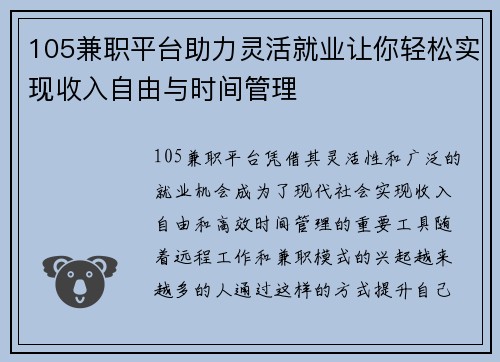 105兼职平台助力灵活就业让你轻松实现收入自由与时间管理