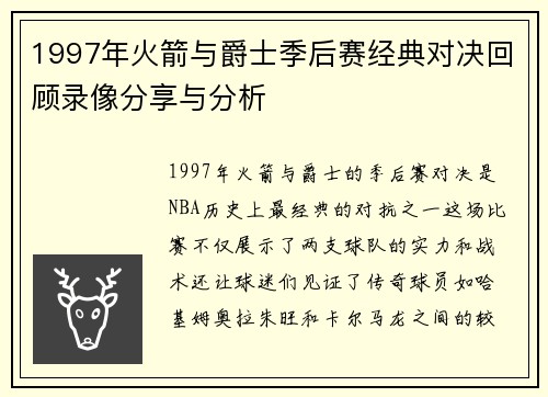 1997年火箭与爵士季后赛经典对决回顾录像分享与分析