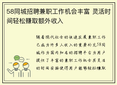 58同城招聘兼职工作机会丰富 灵活时间轻松赚取额外收入