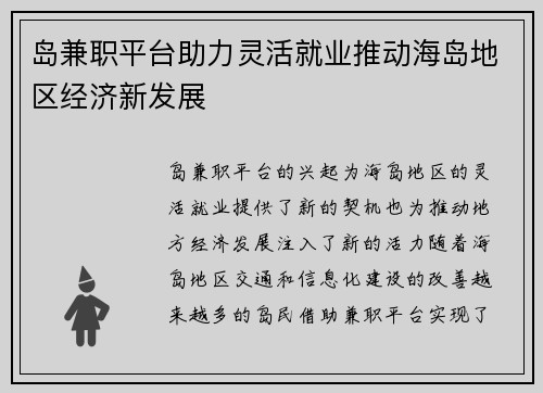 岛兼职平台助力灵活就业推动海岛地区经济新发展