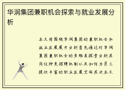 华润集团兼职机会探索与就业发展分析