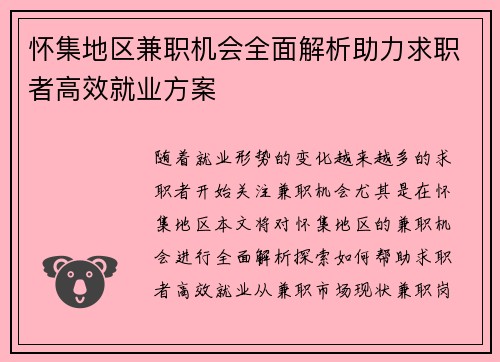 怀集地区兼职机会全面解析助力求职者高效就业方案