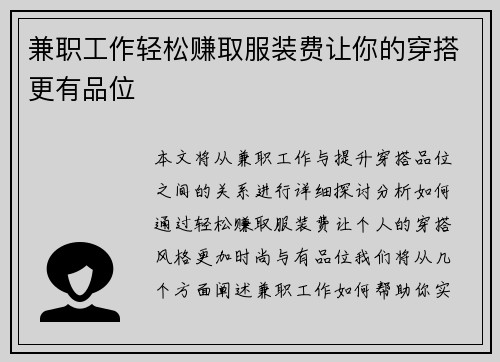 兼职工作轻松赚取服装费让你的穿搭更有品位