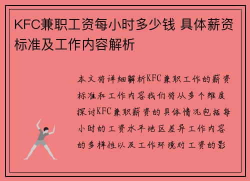 KFC兼职工资每小时多少钱 具体薪资标准及工作内容解析