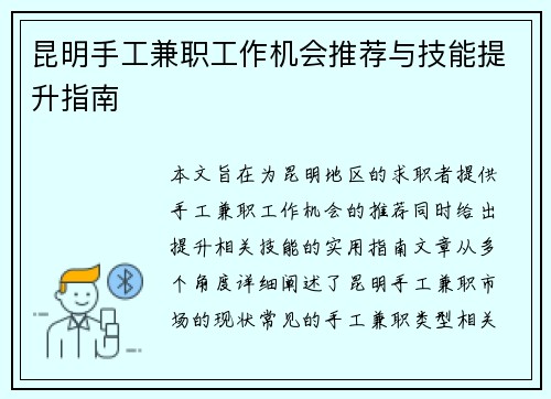 昆明手工兼职工作机会推荐与技能提升指南