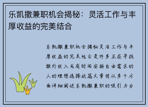 乐凯撒兼职机会揭秘：灵活工作与丰厚收益的完美结合