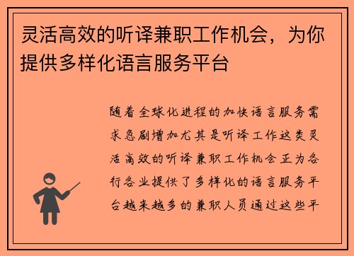 灵活高效的听译兼职工作机会，为你提供多样化语言服务平台