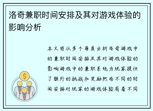 洛奇兼职时间安排及其对游戏体验的影响分析