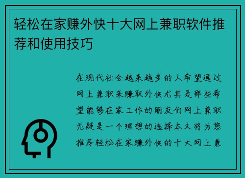 轻松在家赚外快十大网上兼职软件推荐和使用技巧