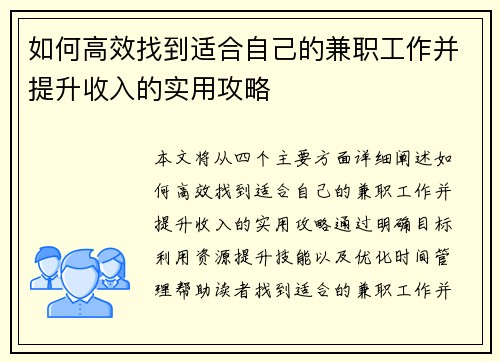 如何高效找到适合自己的兼职工作并提升收入的实用攻略