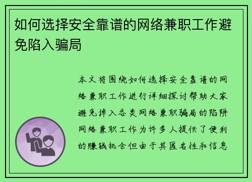 如何选择安全靠谱的网络兼职工作避免陷入骗局