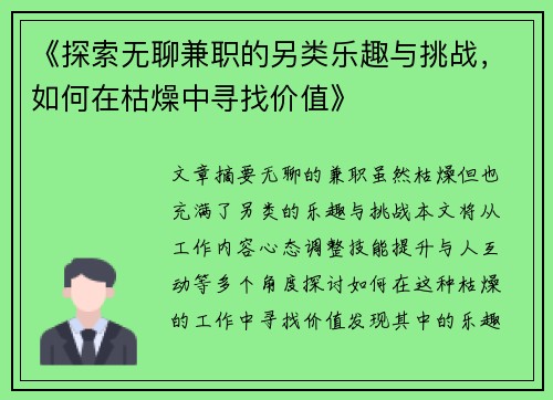 《探索无聊兼职的另类乐趣与挑战，如何在枯燥中寻找价值》