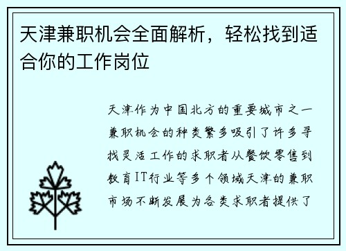 天津兼职机会全面解析，轻松找到适合你的工作岗位