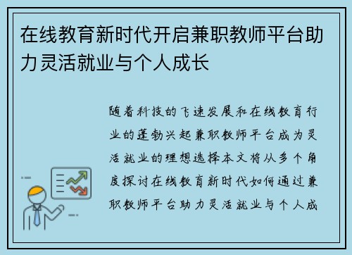 在线教育新时代开启兼职教师平台助力灵活就业与个人成长