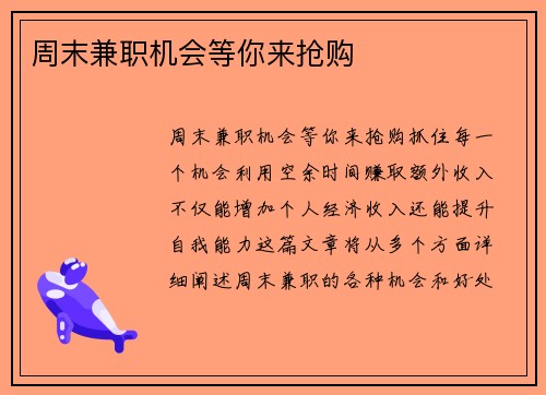 周末兼职机会等你来抢购