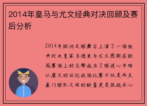 2014年皇马与尤文经典对决回顾及赛后分析