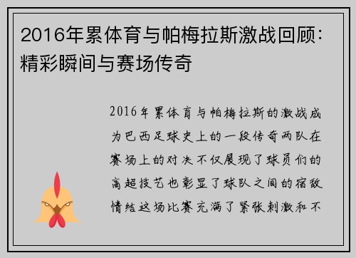 2016年累体育与帕梅拉斯激战回顾：精彩瞬间与赛场传奇