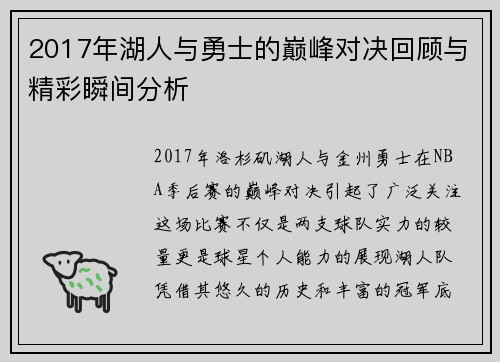 2017年湖人与勇士的巅峰对决回顾与精彩瞬间分析