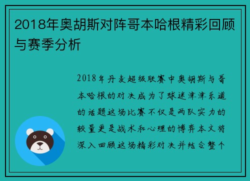 2018年奥胡斯对阵哥本哈根精彩回顾与赛季分析